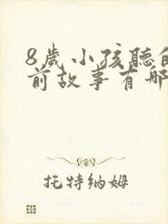 8岁小孩听的睡前故事有哪些