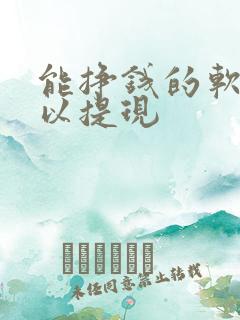 能挣钱的软件可以提现