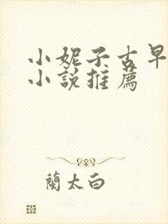 小妮子古早言情小说推荐