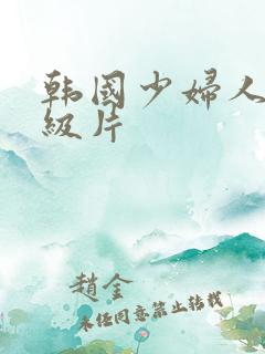 韩国少妇人妻一级片