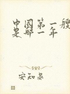 中国第一艘航母是哪一年