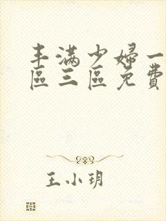 丰满少妇一区二区三区免费