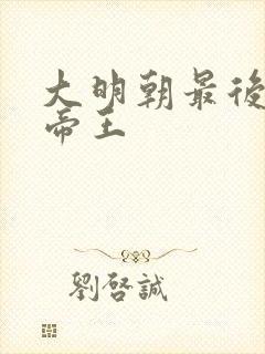 大明朝最后一位帝王