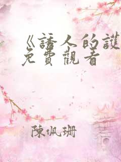 《诱人的护士》免费观看