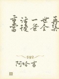 重活一世再也不当后爸全集免费观看