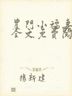 农门小福妻宁秋全文免费阅读最新章节