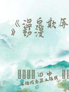 《温泉欺辱人妻》动漫