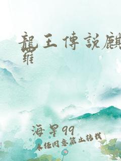 龙王传说麒麟斗罗