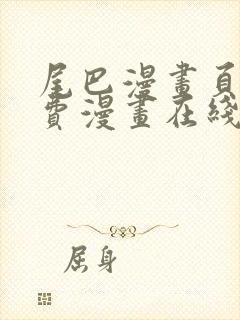 尾巴漫画页面免费漫画在线看漫画