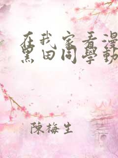 在我家看漫画的黑田同学动漫在线播放