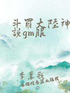 斗罗大陆神界传说gm服