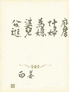 公婆为什么不能进儿媳妇房间 公婆为什么不能进儿媳妇房间