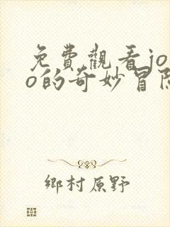 免费观看jojo的奇妙冒险黄金之风