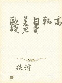 欧美日韩高清在线免费