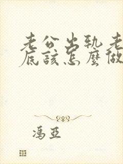 老公出轨老婆到底该怎么做才好