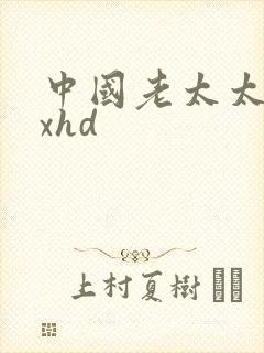 中国老太太xxxhd