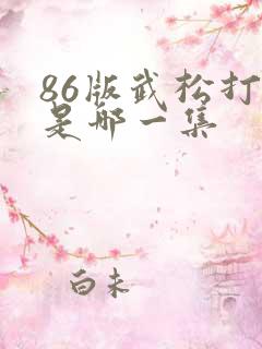 86版武松打虎是哪一集