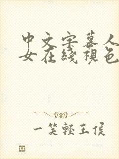 中文字幕人妻熟女在线视色爱