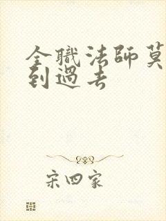 全职法师莫凡回到过去