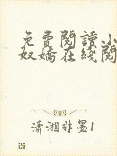 免费阅读小说玉奴娇在线阅读全文