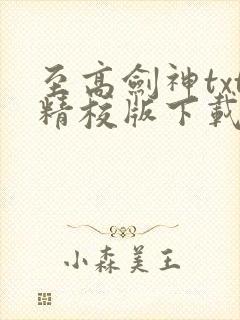 至高剑神txt精校版下载