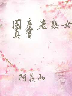 国产老熟女精品真实
