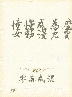 憧憬成为魔法少女动漫免费观看全集高清