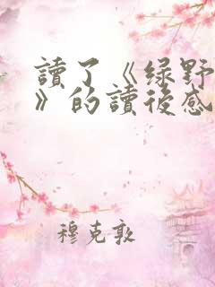 读了《绿野仙踪》的读后感300字