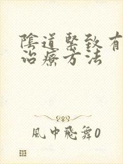 阴道紧致有哪些治疗方法