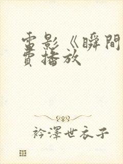 电影《瞬间》免费播放