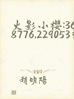 火影小樱:368776,229053动漫