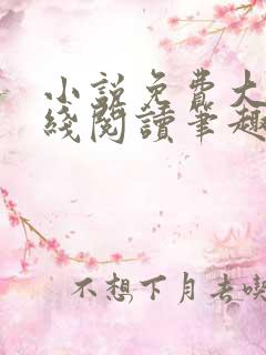 小说免费大全在线阅读笔趣阁