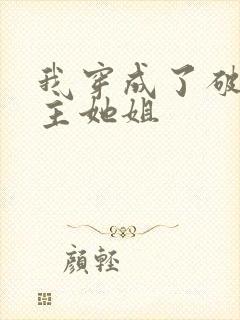 我穿成了破文女主她姐
