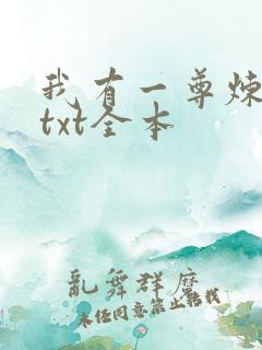 我有一尊炼妖壶txt全本