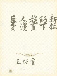 巨人族的新娘免费漫画下拉