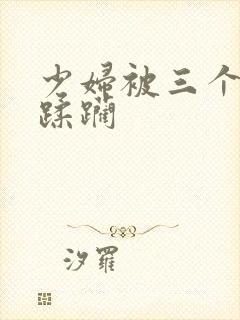 少妇被三个黑人蹂躏
