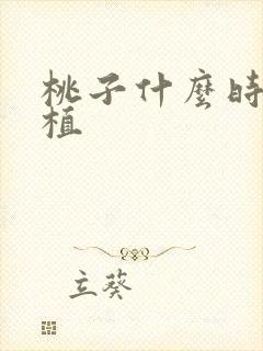 桃子什么时候种植