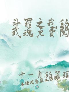 斗罗之我的异火武魂免费阅读