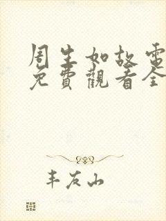 周生如故电视剧免费观看全集高清