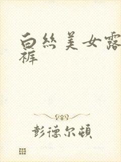 白丝美女露出内裤