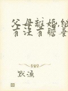 父母离婚,继女有没有赡养义务
