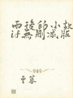 雨后的小故事gif无删减版