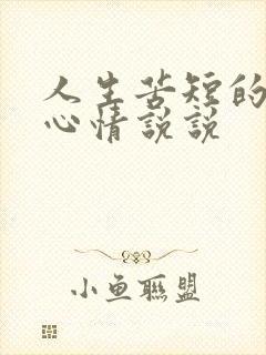 人生苦短的句子心情说说