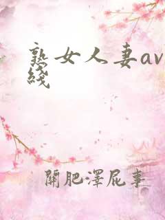 熟女人妻av在线