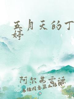 五月天的丁香婷婷