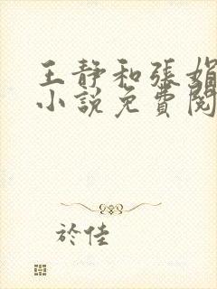 王静和张娟陪读小说免费阅读