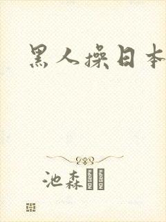 黑人操日本熟女