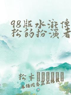 98版水浒传武松的扮演者