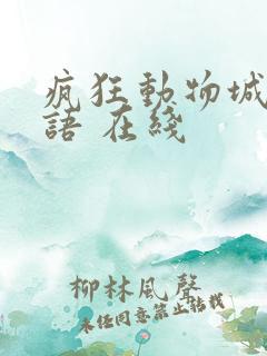 疯狂动物城 国语 在线