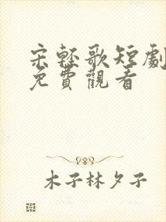 宋轻歌短剧全部免费观看